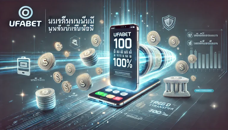 UFABET ถอนขั้นต่ำ 100 บาท ถอนได้จริง รวดเร็ว ปลอดภัย 100%