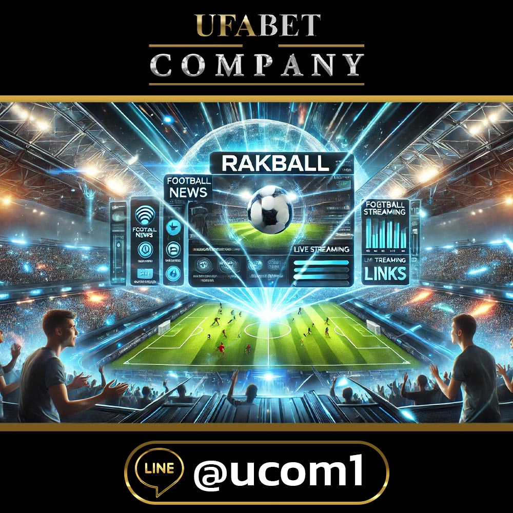 จุดเด่นของ Rakball ที่เหนือกว่าแพลตฟอร์มอื่น