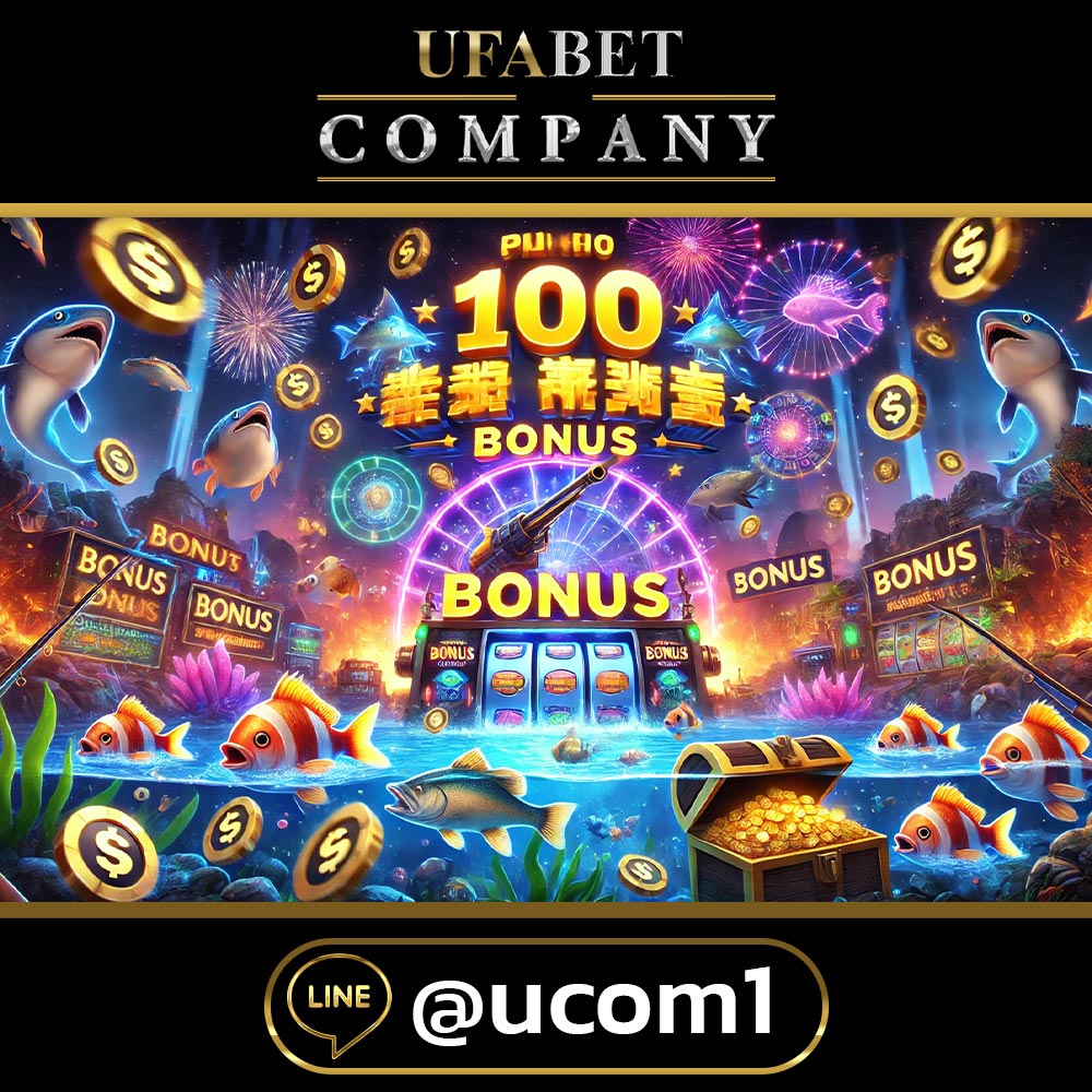 โปรโมชั่นยิงปลา โบนัส 100 คืออะไร