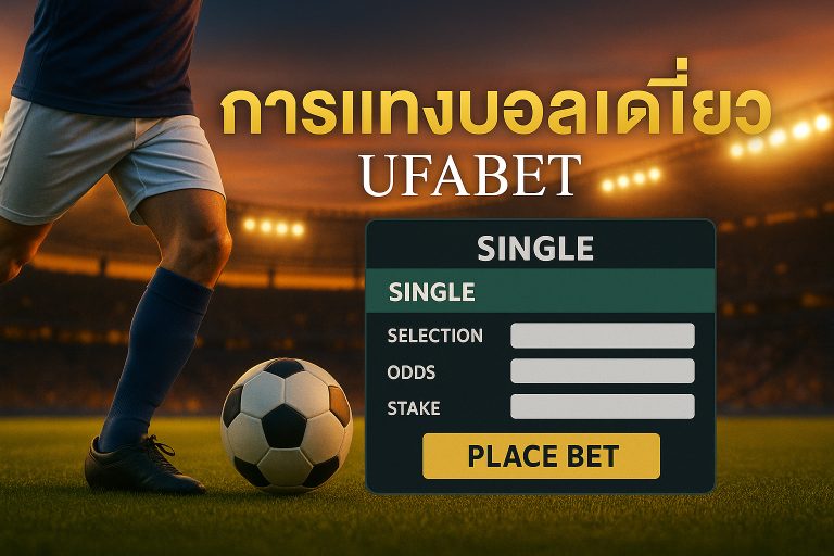 การแทงบอลเดี่ยว-ufabet: คู่มือสำหรับผู้เริ่มต้น