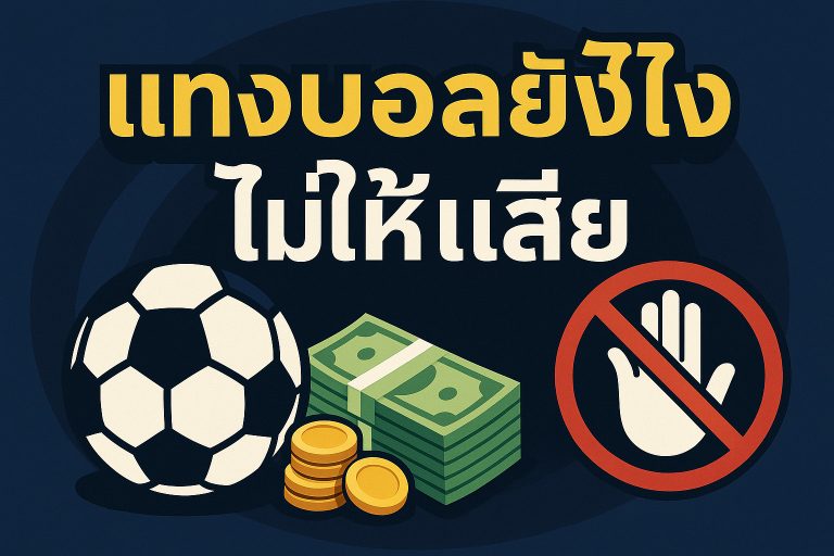 แทงบอลไม่ให้เสีย: วิธีการเพิ่มโอกาสชนะในการเดิมพัน