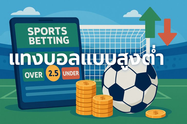 แทงบอลแบบสูงต่ำ (Over/Under) คืออะไร?