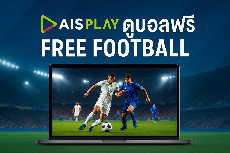 เว็บดูบอลฟรี AIS Play ส่งมอบความบันเทิงฟุตบอลออนไลน์