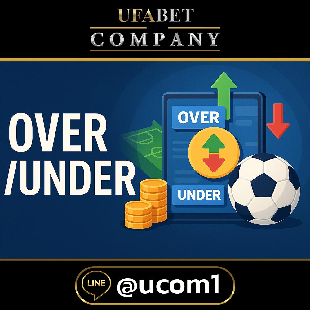 แทงบอลแบบสูงต่ำ (Over/Under) คืออะไร?